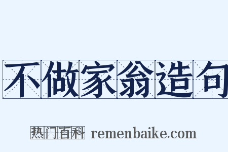 不做家翁造句是什么意思的图片
